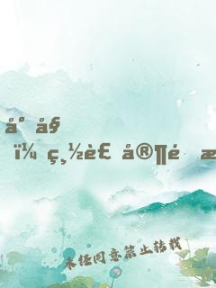 小姐，總裁家里有礦不好追